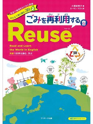 cover image of 英語で地球をわくわく探検 みんなで取り組む３R ② ごみを再利用するReuse（リユース）【音声DL付】